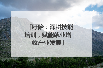 盱眙：深耕技能培训，赋能就业增收产业发展
